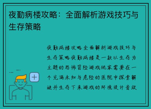 夜勤病楼攻略：全面解析游戏技巧与生存策略